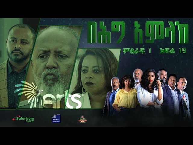 በሕግ አምላክ ምዕራፍ 1 ክፍል 19 | BeHig Amlak Season 1 Episode 19 | Ethiopian Drama @ArtsTvWorld