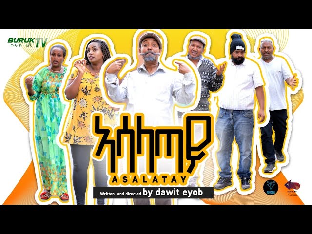New Eritrean Comedy 2023 Asalatay (ኣሳላጣይ) by Dawit Eyob @BurukTv