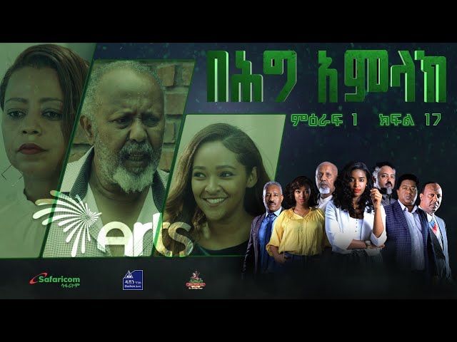 በሕግ አምላክ ምዕራፍ 1 ክፍል 17 | BeHig Amlak Season 1 Episode 17 | Ethiopian Drama @ArtsTvWorld