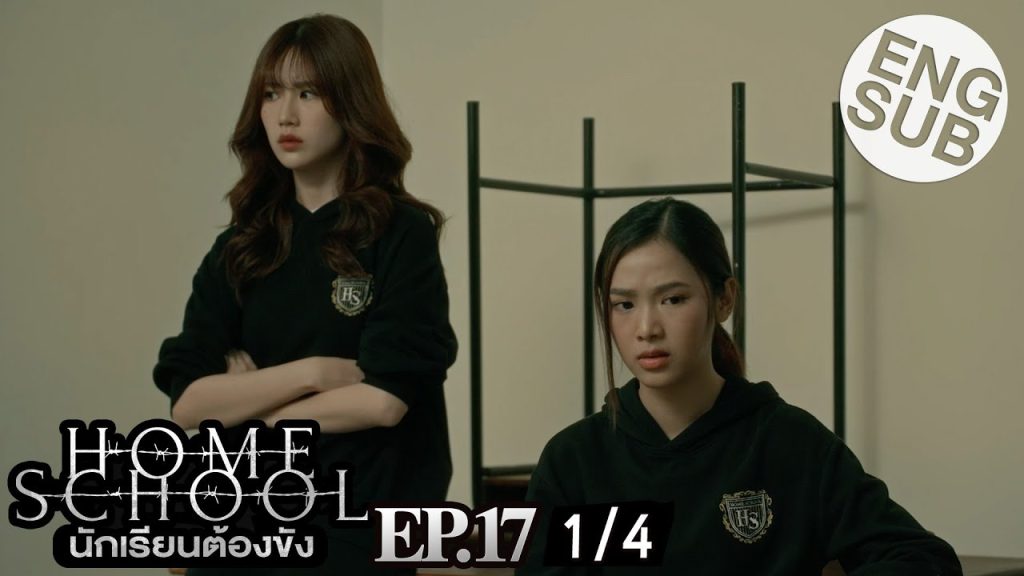 [Eng Sub] Home School นักเรียนต้องขัง | EP.17 [1/4]