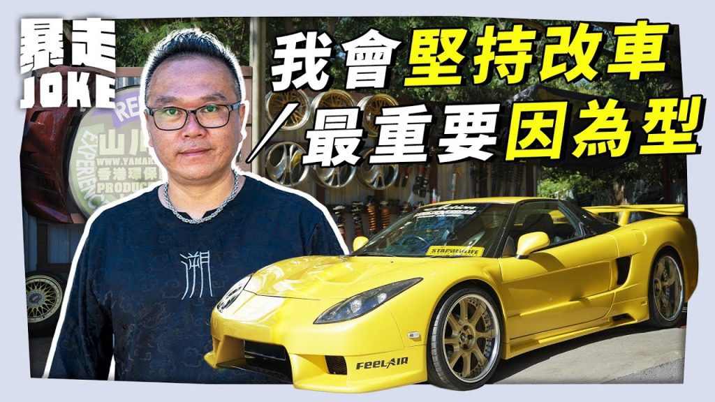 #JOKE住你講|氣壓避震原來可以咁玩?香港 Stance style 達人由開發到改裝 大玩氣壓避震改做Low Rider!香港竟然呢類車最多人改?「揸車唔算好型,改車先型!」|暴走Joke