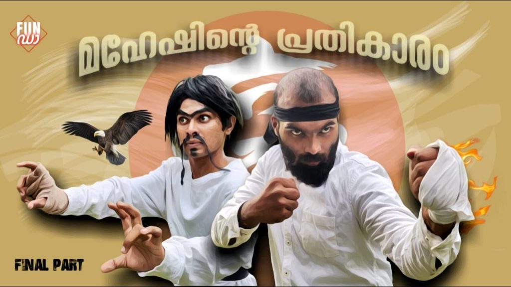 മഹേഷിന്റെ പ്രതികാരം 🥋 FINAL PART |MAHESHINTE PRATHIKARAM |Fun Da |Malayalam Comedy |