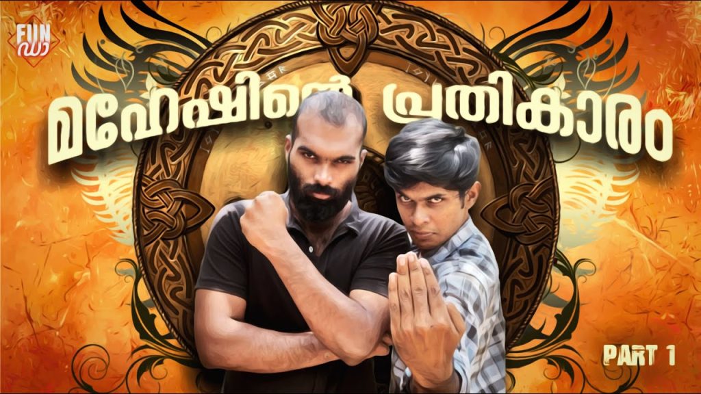 മഹേഷിന്റെ പ്രതികാരം 🥋 PART 1|MAHESHINTE PRATHIKARAM |Fun Da |Malayalam Comedy |
