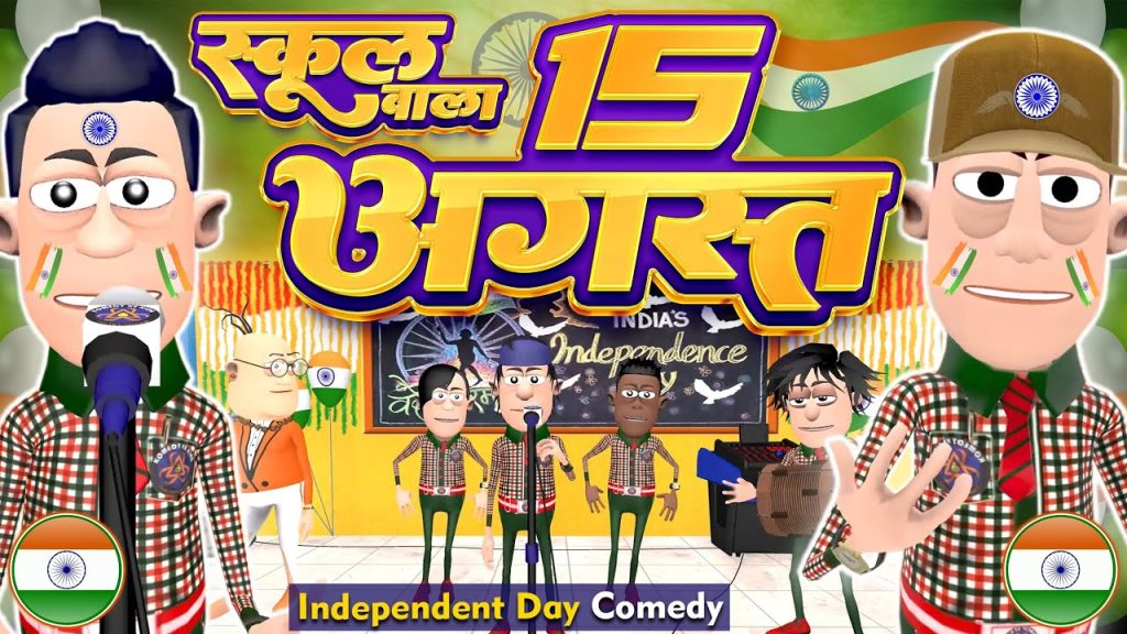 School wala 15 August 🇮🇳 Special 2023 | स्कूल वाला 15 अगस्त स्पेशल | @KomedyKeKing | Funny Comedy
