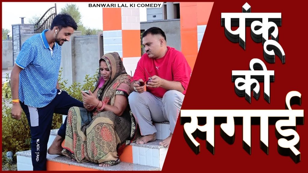 Panku Ki Sagaai ||पंकू की सगाई  ||Banwari Lal Ki Comedy|बनवारी लाल की कॉमेडी||BANWARI LAL ||BANU