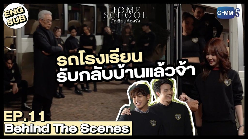 [Behind The Scenes] กลับโรงเรียนที่เรารักกันเถอะ |  Home School นักเรียนต้องขัง