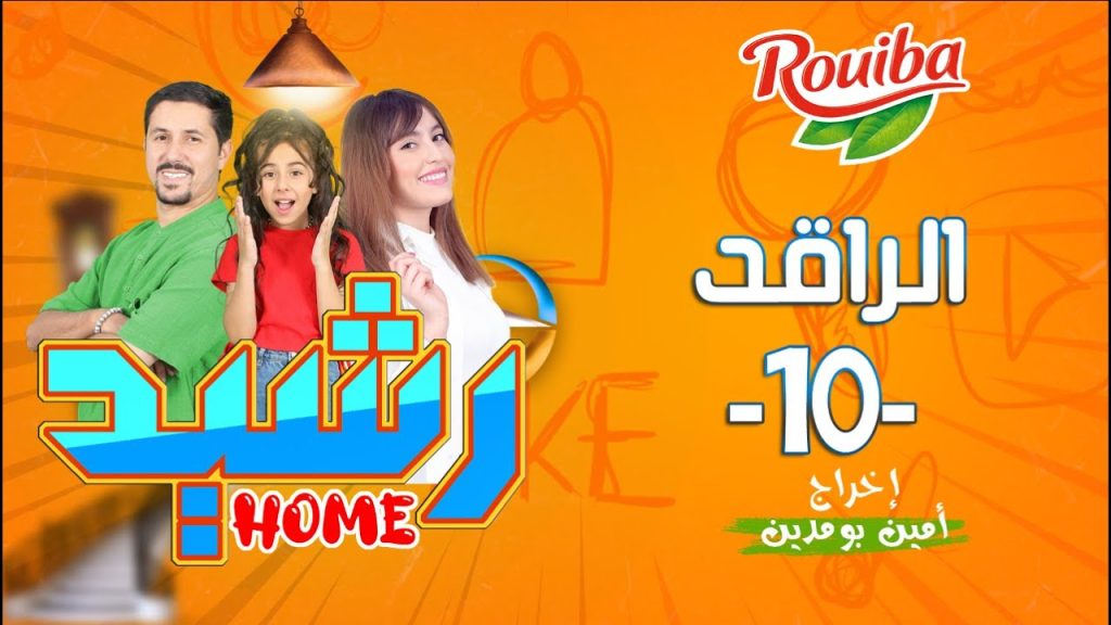 رشيد Home | الحلقة العاشرة | الراقد| RACHID HOME | (série web )