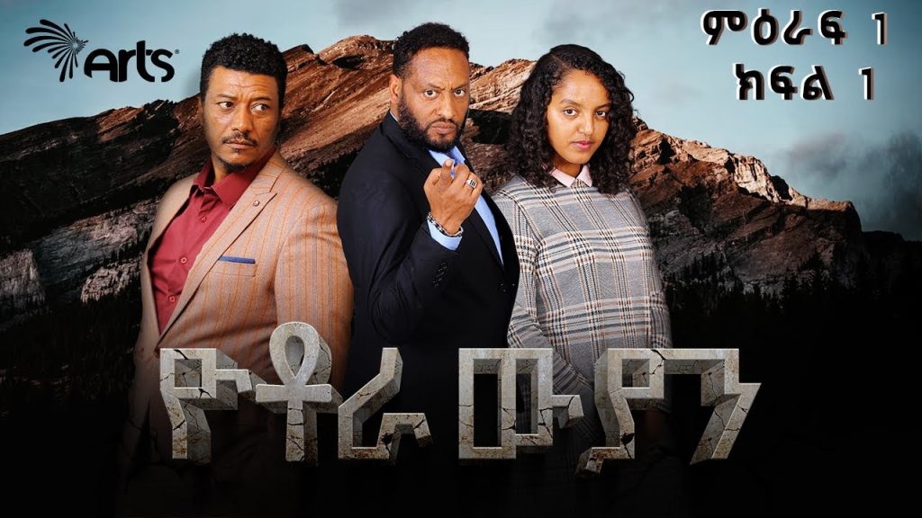 ዮቶራውያን ምዕራፍ 1 ክፍል 1 – Yotorawiyan Season 1 Episode 1| Ethiopian Drama @ArtsTvWorld