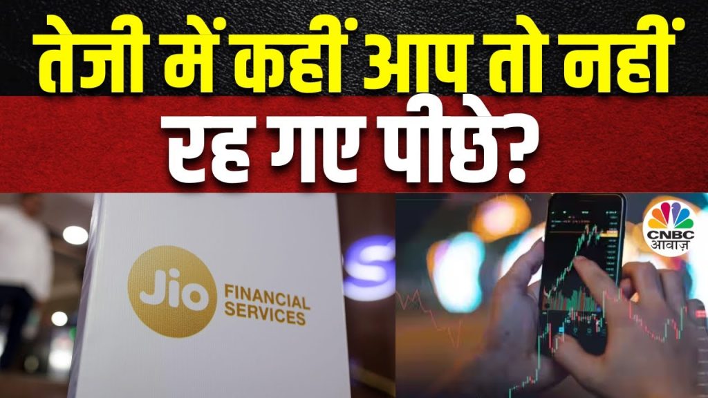 Jio Financial Services Latest News | Stock में Volume तगड़े, 26 करोड़ Shares हुए Trade | Business