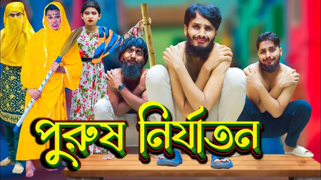 পুরুষ নির্যাতন | Bangla Funny Video | Family Entertainment bd | Bangla Natok 2023 | Desi Cid