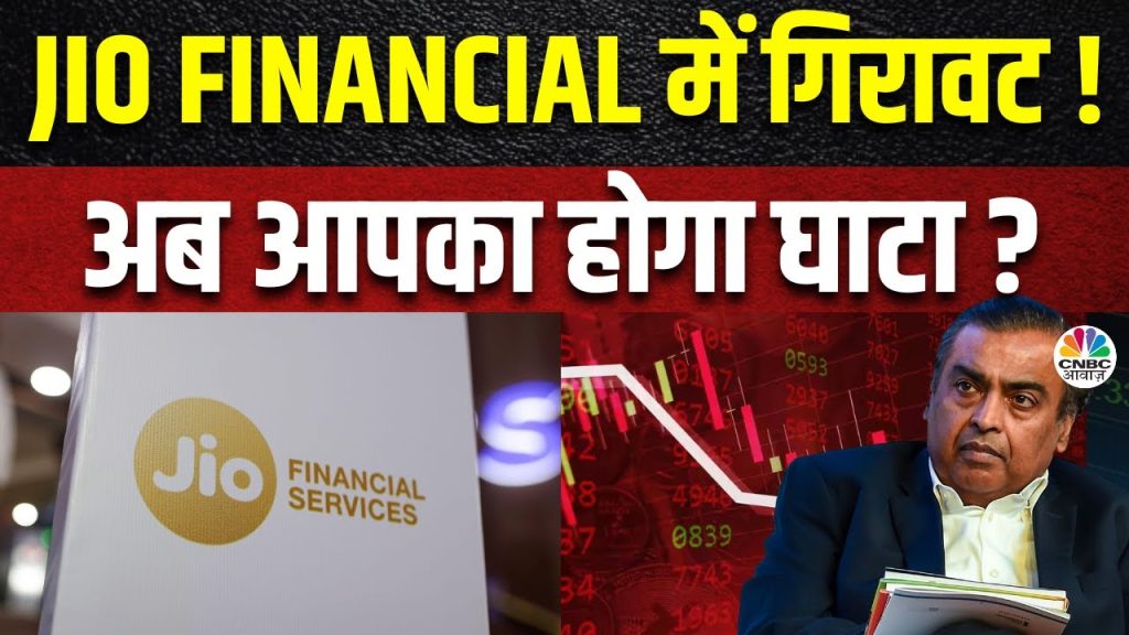Jio Financial Services News : अचानक क्यों आई शेयर्स में गिरावट ? | Business News | cnbc awaaz