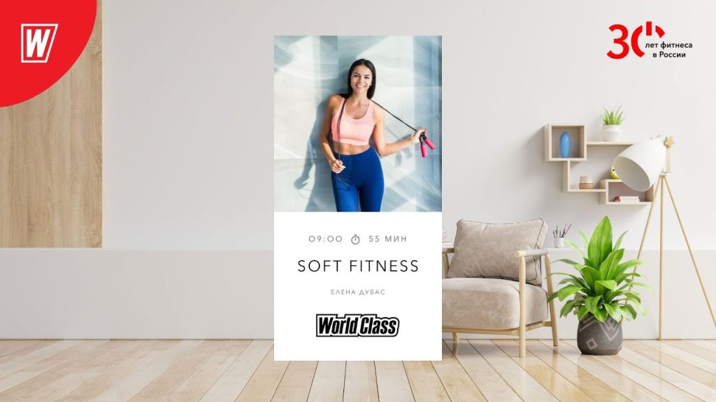 SOFT FITNESS с Еленой Дубас | 9 сентября 2023 | Онлайн-тренировки World Class