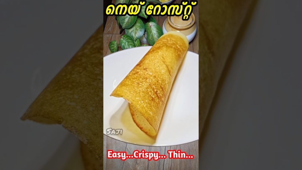 ഈസി നെയ് റോസ്റ്റ് | Ghee roast ❤️ 24  #shorts #food #recipe #gheeroast #sajitherully #cooking