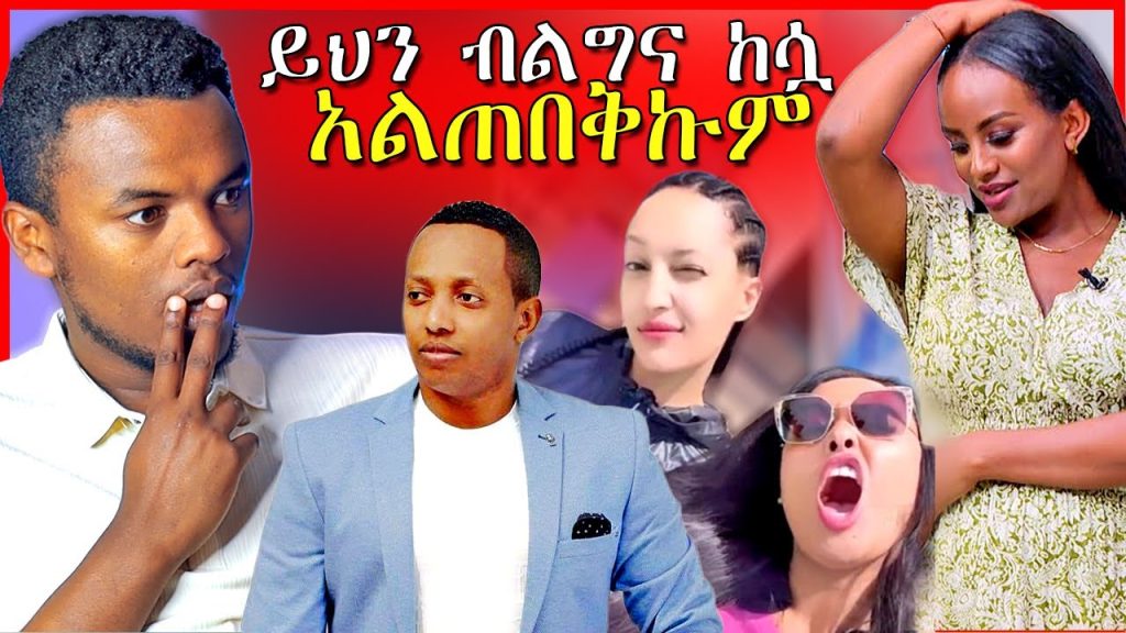🔴የEBSTV አሳፋሪ ቪዲዮና ሳያት ደምሴ ከሞልቃቃዋ ጋር፣ የማዲንጎ አሟሟት ምርመራ | Dallol Entertainment