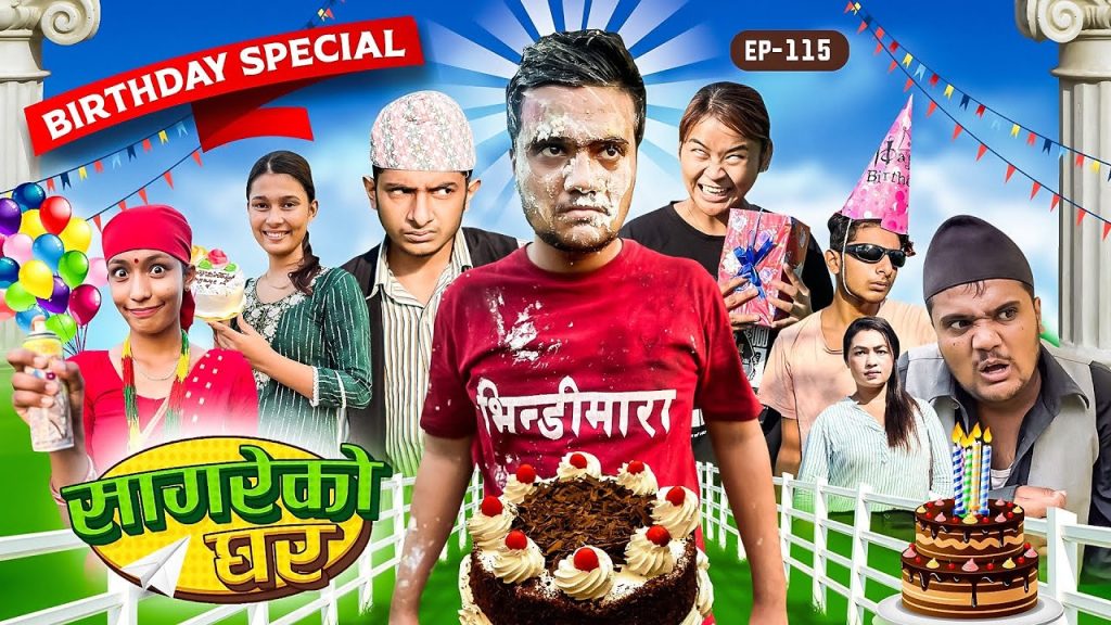 Sagare Ko Birthday special “Sagare Ko Ghar”॥Episode 115॥New Nepali comedy serial by Sagar Pandey॥