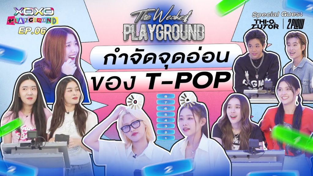 XOXO PLAYGROUND : EP.6 The weakest Playground