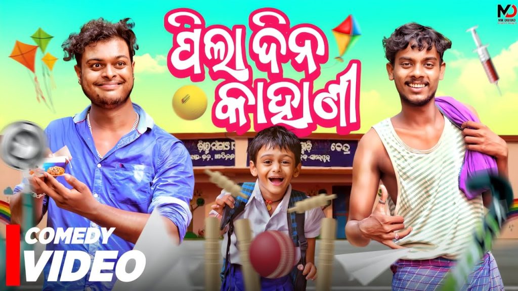 ପିଲା ଦିନ କାହାଣୀ ||PILA DINA KAHANI ||ODIA NEW COMEDY ||MR DEVA || MR GULUA ||BIKIRAKI