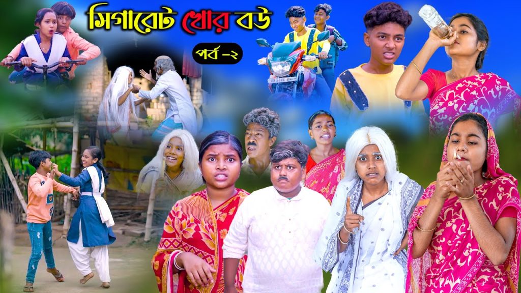 সিগারেট খোর বউ পার্ট -2|| Sigaret Khor Bou Bangla Comedy Natok ||Vetul.Rocky.Moyna.Tumpa video 2023