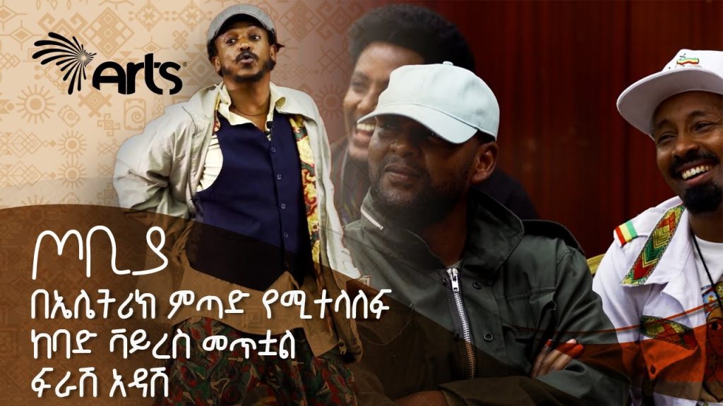 በኤሌትሪክ ምጣድ የሚተላለፍ ከባድ ቫይረስ መጥቷል | ተስፋሁን ከበደ | ፍራሽ አዳሽ | ጦቢያ @ArtsTvWorld