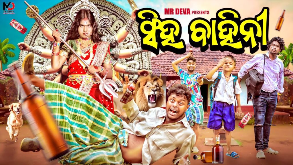 ସିଂହ ବାହିନୀ ||SINGHA BAHINI ||ODIA NEW COMEDY ||MR DEVA || MR GULUA ||BIKI RAKI