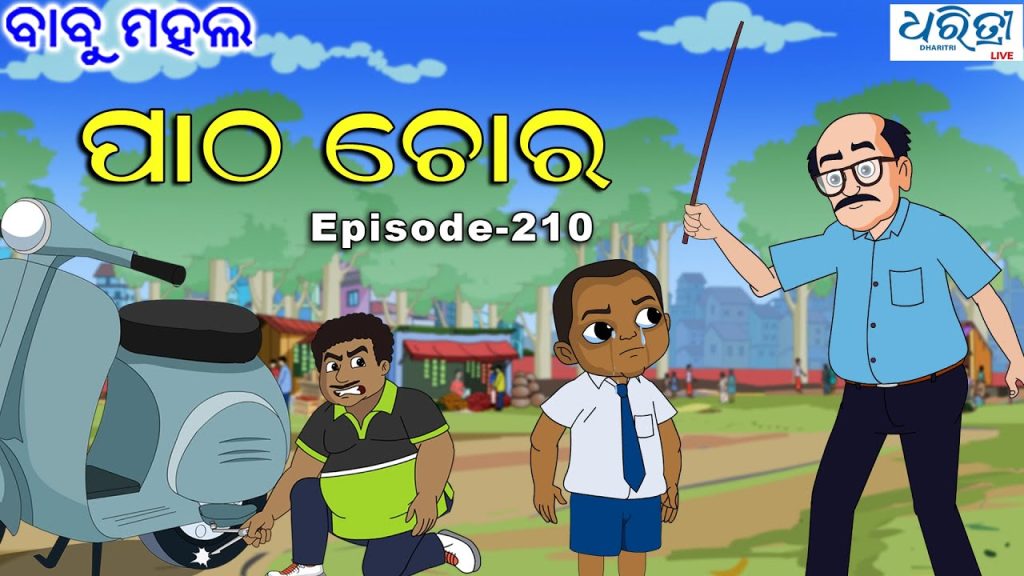 ବାବୁ ମହଲ: ପାଠ ଚୋର |  Babu Mahal # 210 :  Patha Chora  | Odia Comedy Video