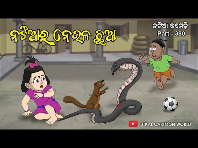 Natia comedy part 380 || Natiara Neula chhua