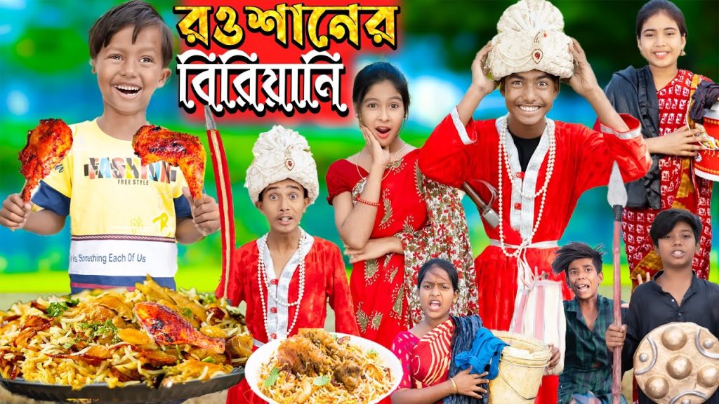 রওশানের বিরিয়ানি. No 1 Gramin TV Latest Bangla Funny  natok 2023 indian |