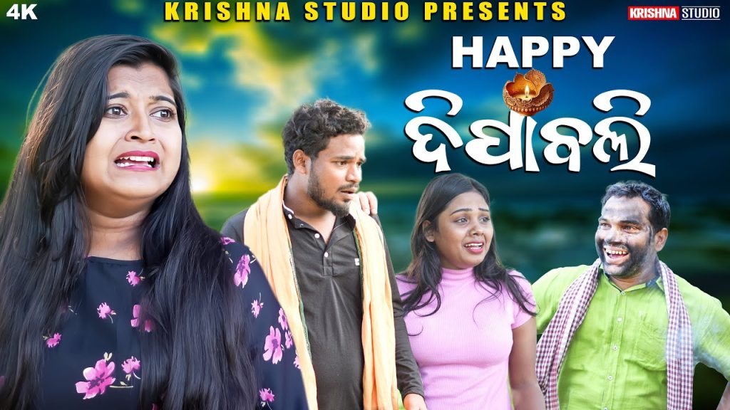 HAPPY DIWALI | SAMBALPURI COMEDY | BABY | SIKU | KRISHNA STUDIO NEW COMEDY