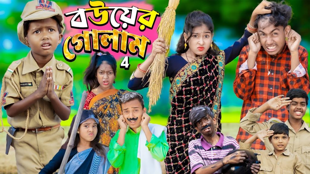 বউয়ের গোলাম part 4…No 1 Gramin TV Latest Bangla Funny natok 2023 indian |