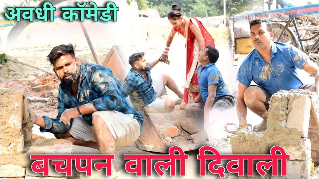 बचपन वाली दिवाली || अवधी कॉमेडी || Akhilesh comedy Show