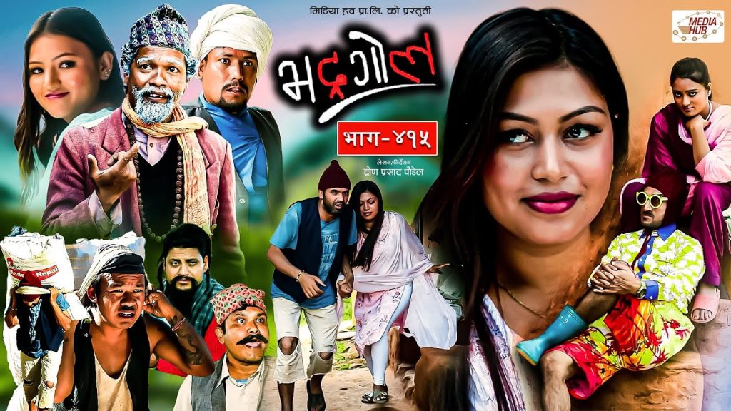 Bhadragol | भद्रगोल |  Ep – 415 | 17 Nov, 2023 | Yadav, Raju, Drona | Nepali comedy | Media Hub