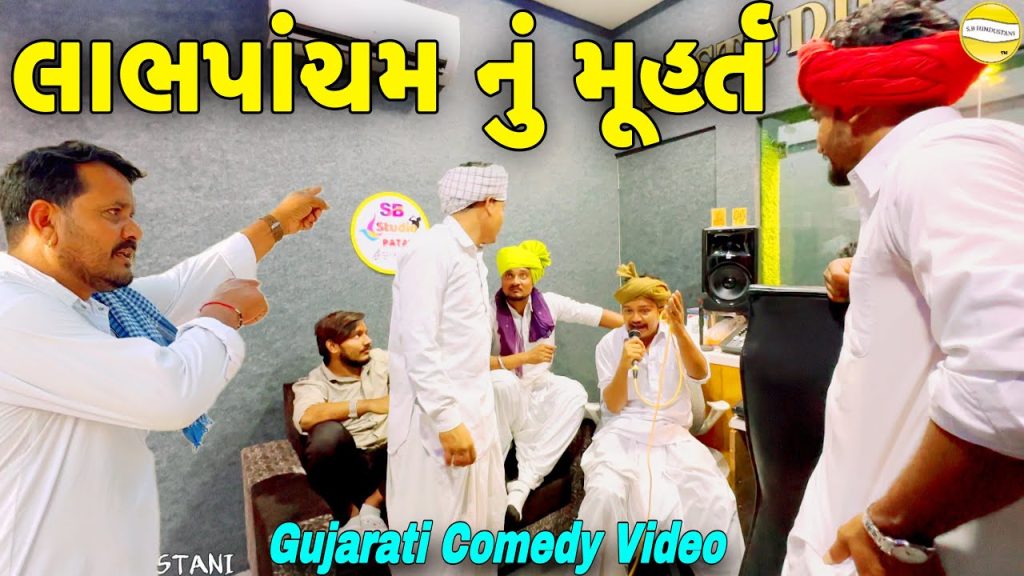 લાભપાંચમ નુ મૂહર્ત//Gujarati Comedy Video//કોમેડી વિડિયો SB HINDUSTANI