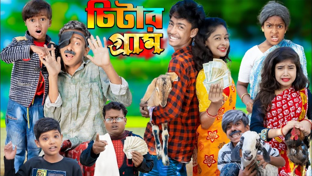 চিটার গ্রাম || No 1 Gramin TV Latest Bangla Funny natok 2023 indian ||