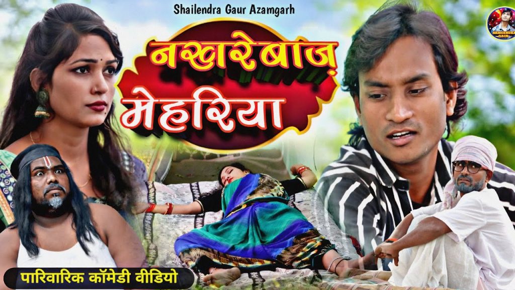 #नखरेबाज_मेहरिया 🤪 पारिवारिक कॉमेडी वीडियो #Nakharebaj_mehariya 🤪//Shailendra_gaur//new comedy video