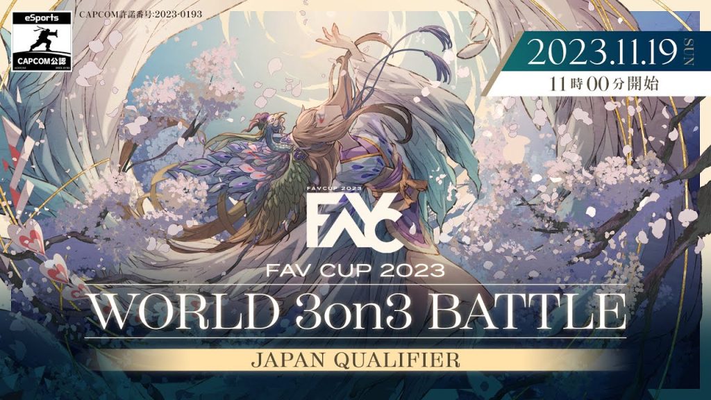 FAVCUP 2023 “SF6 WORLD 3on3 BATTLE 予選大会”