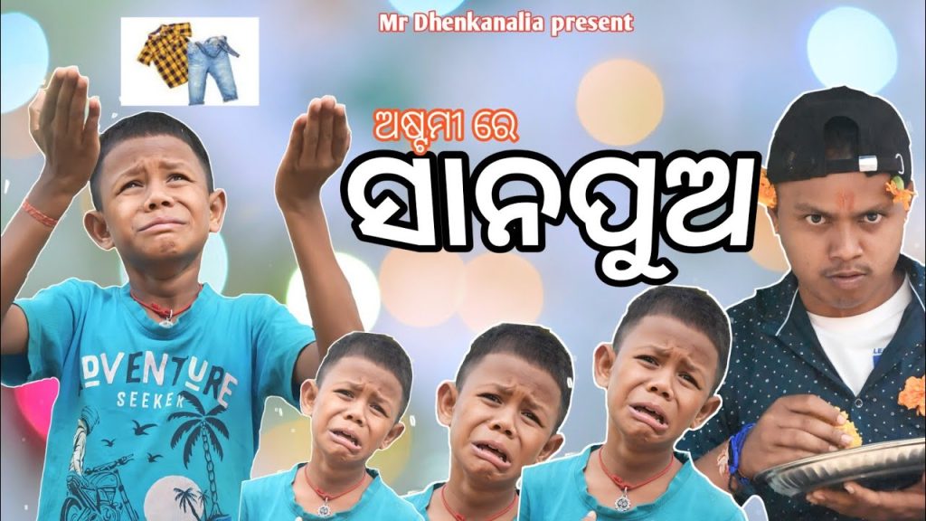 ଅଷ୍ଟମୀରେ ସାନପୁଅ || New Odia Comedy || Viral Boy Chentu || Ashtami Sana Pua || Mr Dhenkanalia Comedy