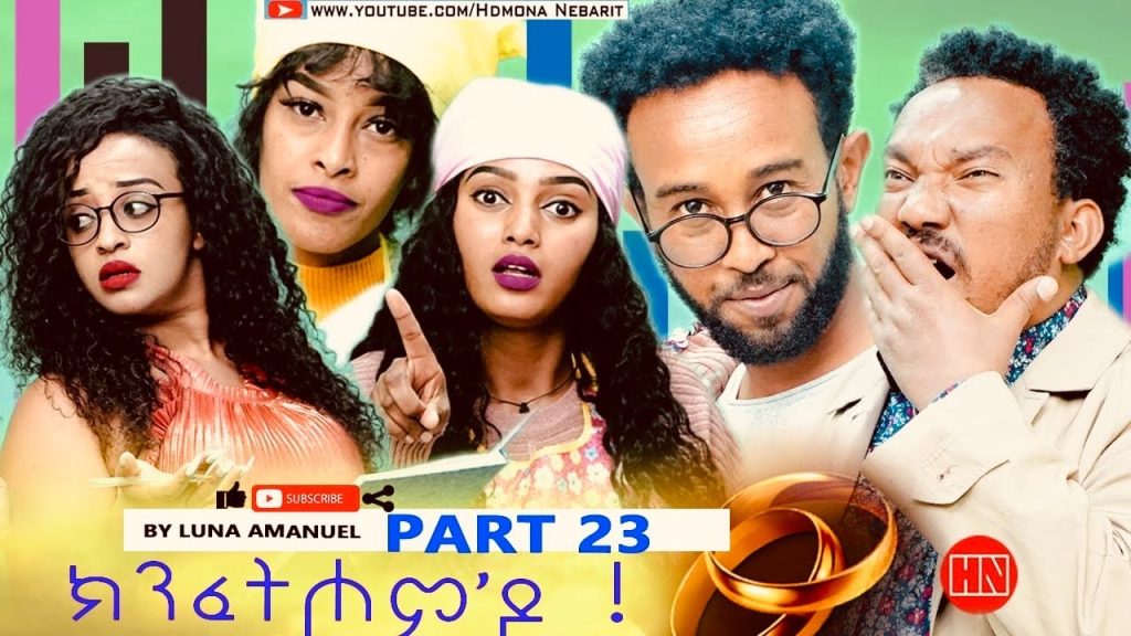 ህድሞና – Part 23 –  ክንፈትሖም’ዶ ብ ሉና ኣማኑኤል Series Comedy Drama –  New Eritrean Series Drama 2023