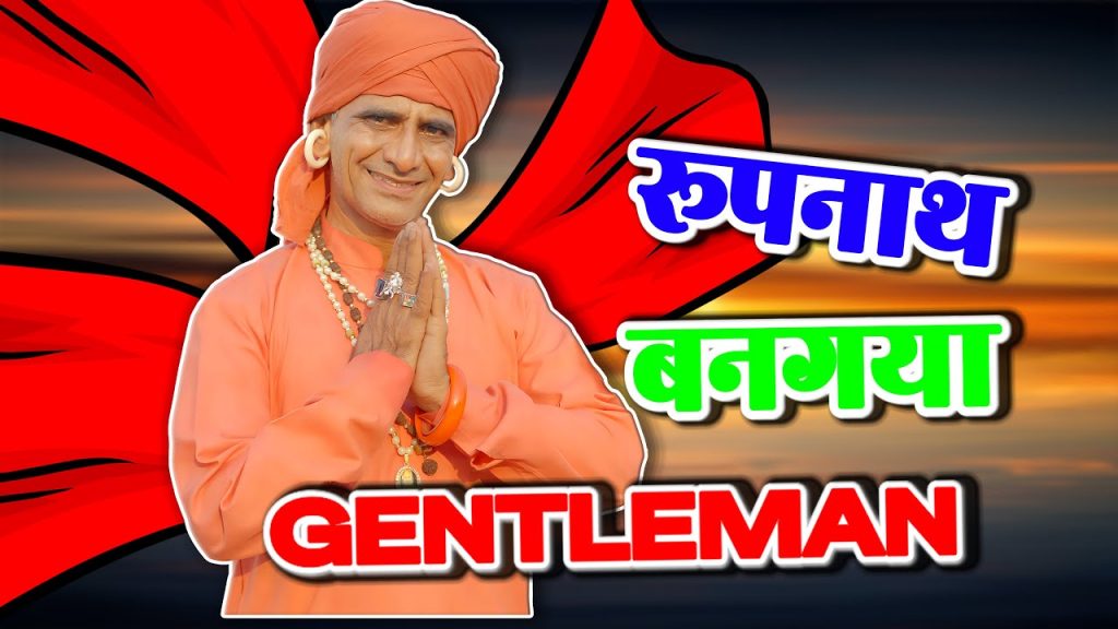 रूपनाथ बनगया GENTLEMAN || KHYALI COMEDIAN || RAJASTHANI COMEDY