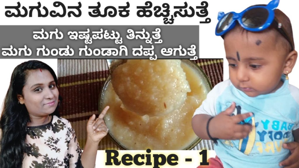 ಮಗು ದಪ್ಪ ಆಗಬೇಕಾ ಈ ರೆಸಿಪಿ ಟ್ರೈ ಮಾಡಿ | Weight gaining baby food recipe 1 | Baby foods | babies foods