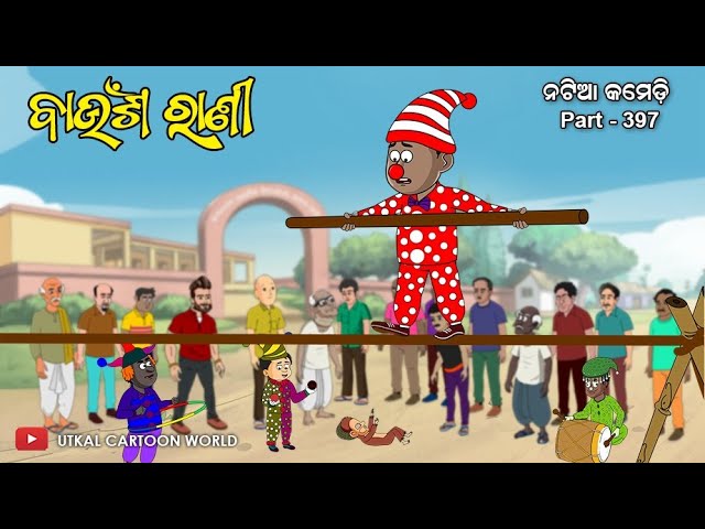 Natia Comedy part 397 || Baunsa Rani khela