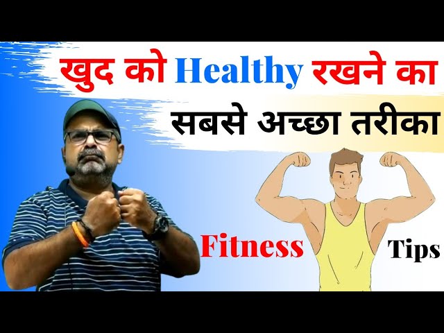 Fitness Tips || खुद को Healthy रखने का सबसे अच्छा तरीका || avadh ojha sir || parth