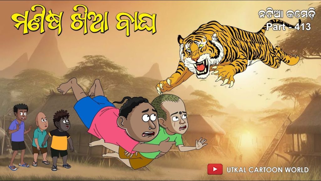 Natia Comedy part 413 || Manisha Khia Bagha