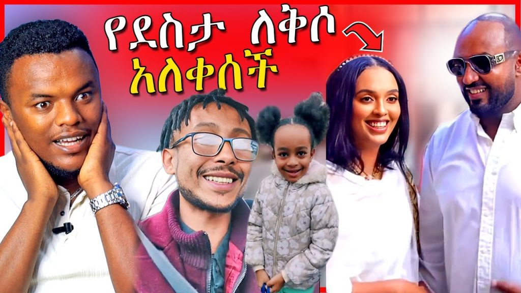 🔴የሜላት ነብዩ ፈርሷል የተባለዉ ትዳርና የጃፒ አስፋዉ መሸሻ ልጅ | Dallol Entertainment