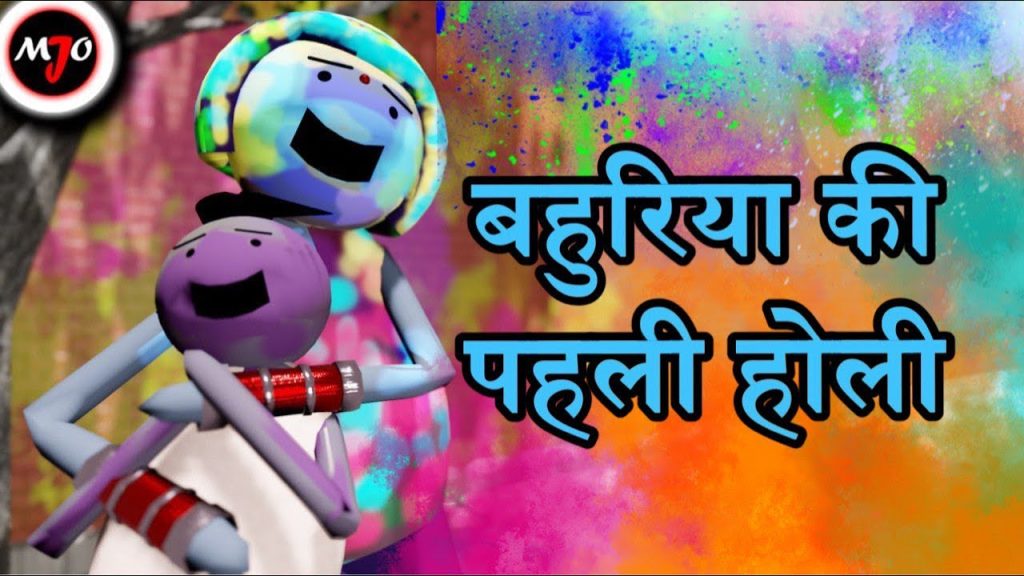 MAKE JOKE OF ||MJO|| – Bahuriya Ki Pahli Holi || By Saurabh Shukla