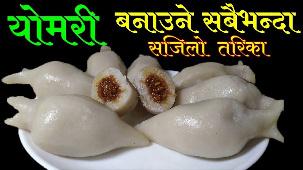 योमरी बनाउने सबैभन्दा सजिलो तरीका || How To Make Yomari || Newari Food Recipe