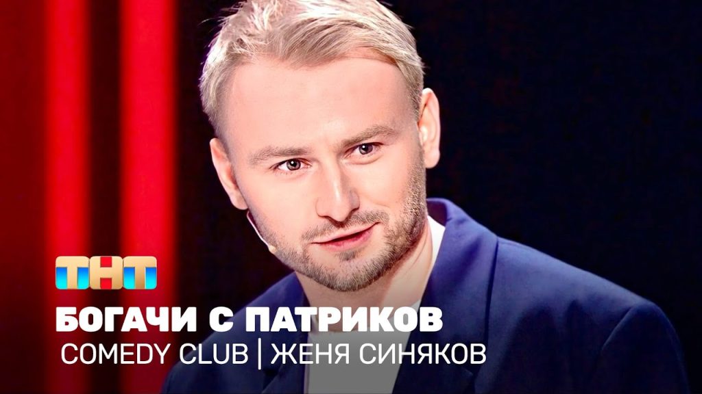 Comedy Club: Женя Синяков – Богачи с Патриков @TNT_television