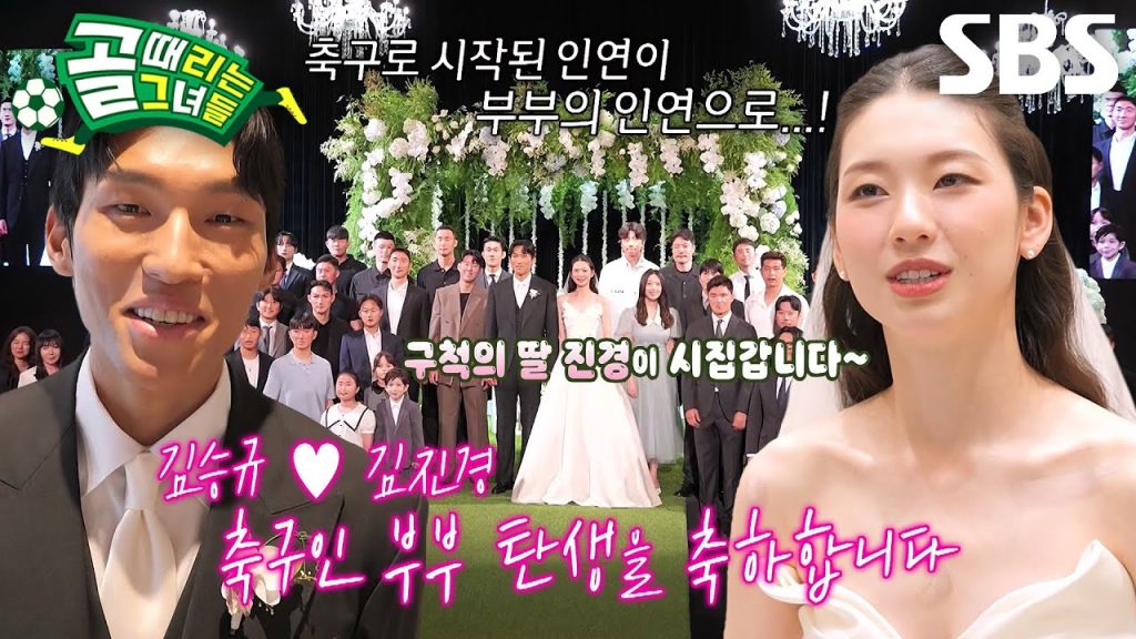 [선공개2] 김진경♥국대 김승규, 잔디와 축구공으로 가득한 결혼식 현장 단독공개