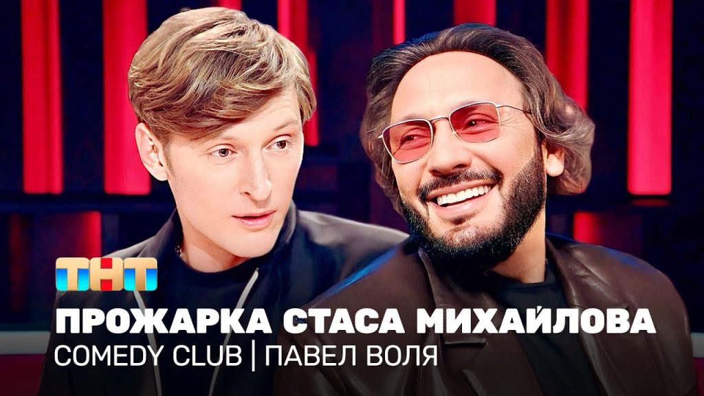 Comedy Club: Прожарка Стаса Михайлова | Павел Воля @TNT_television