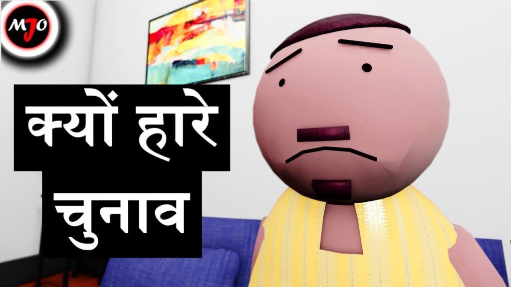 KYON HARE CHUNAV – MAKE JOKE OF ||MJO|| By Saurabh Shukla