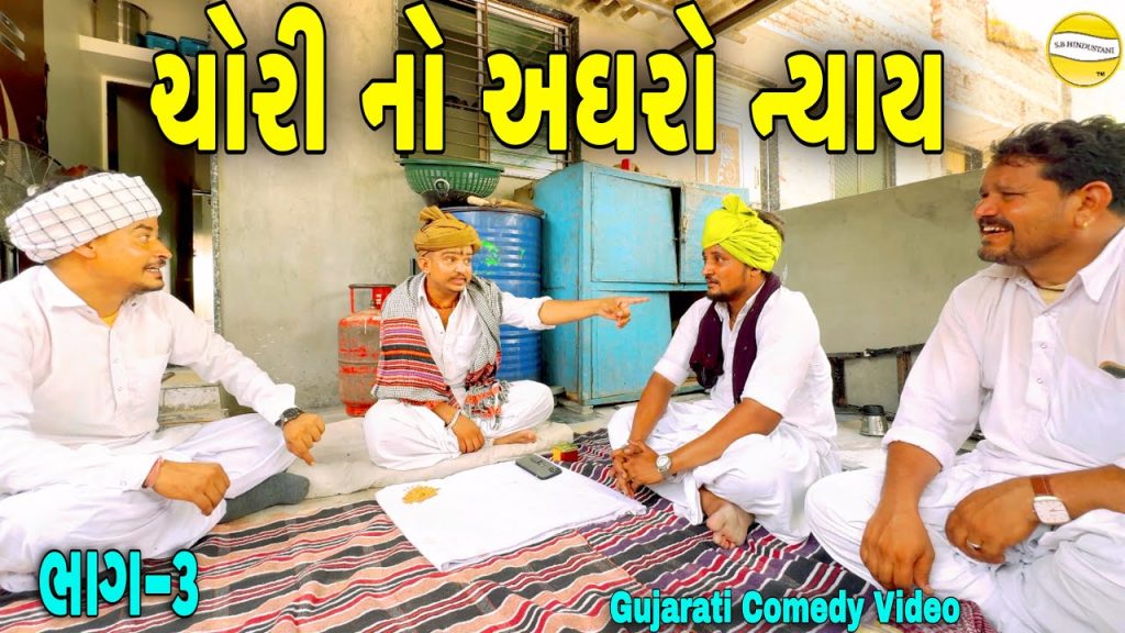 ચોરનો અઘરો ન્યાય ભાગ-૩//Gujarati Comedy Video//કોમેડી વિડીયો SB HINDUSTANI